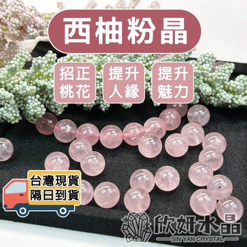 【欣小妞】粉晶 水晶 西柚粉晶 7A級西柚粉晶散珠 粉晶散珠 天然水晶 水晶散珠 散珠 水晶材料 材料珠 串珠材料