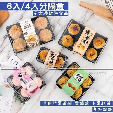 1入 4格/6格吸塑盒 防油自扣 大福包裝盒 蛋黃酥盒 麻糬 雪媚娘 蛋黃酥 月餅盒 分隔盒 吸塑盒 4/6/粒裝