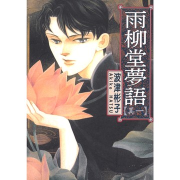 雨柳堂夢語 (1)_Readmoo 讀墨電子書