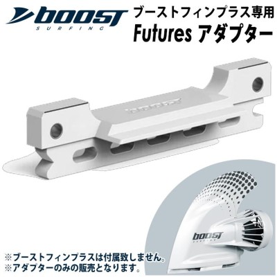 Futuresアダプター フューチャー ブーストフィンプラス専用Futuresアダプター Boost Fin Plus 電動アシスト付きフィン用アダプター  サーフボード 日本正規品 | LINEブランドカタログ