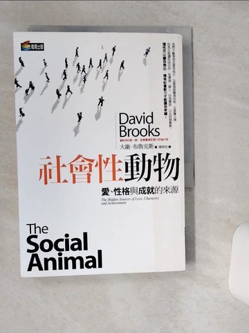 【書寶二手書T1／心理_SRJ】社會性動物-愛、性格與成就的來源_大衛‧布魯克斯
