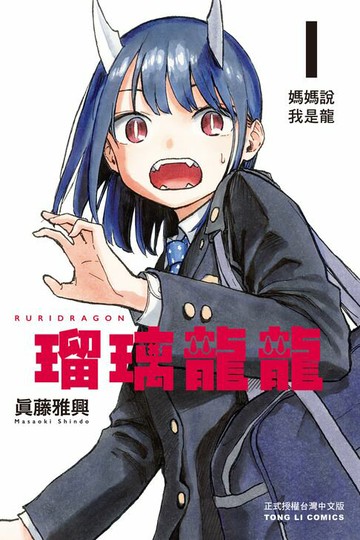 【電子書】瑠璃龍龍 (1)