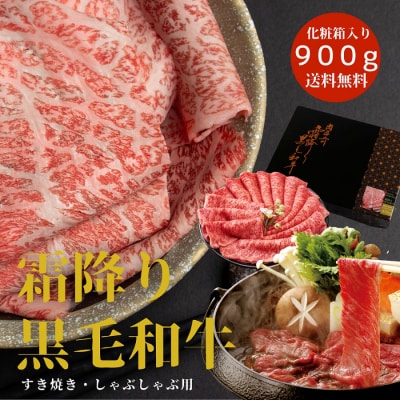 厳選!! 霜降り黒毛和牛900g(化粧箱入り)