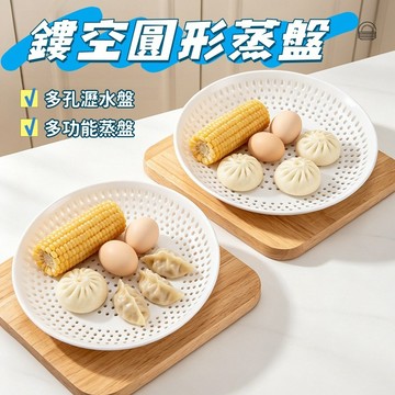 現貨🎃多功能圓形蒸盤 縷空瀝水盤 蔬果清洗盤 滴水盤 蒸盤 瀝水盤 蒸菜 蒸包子 收納盤 圓盤 蒸架 廚房工具