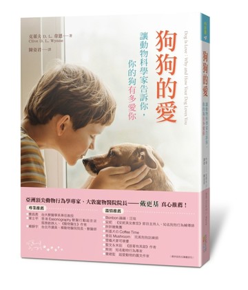 狗狗的愛：讓動物科學家告訴你，你的狗有多愛你