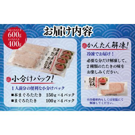 ふるさと納税 まぐろたたき食べ比べセット 合計1kg 大阪府泉佐野市