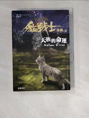 【書寶二手書T1／一般小說_WVS】貓戰士外傳之三-天族的命運_羅金純, 艾琳．杭特