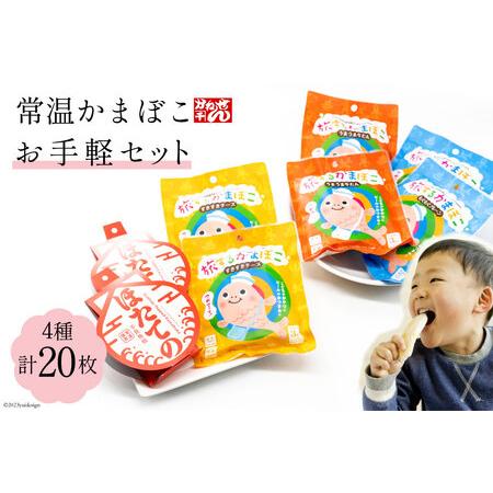 ふるさと納税 常温かまぼこお手軽セット 4種 計20枚 プレーン(3枚×2袋) チーズ(3枚×2袋) 牛タン(3枚×2袋) ほたての 2枚   かね.. 宮城県気仙沼市