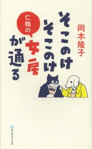 そこのけそこのけ仁鶴の女房が通る [本]