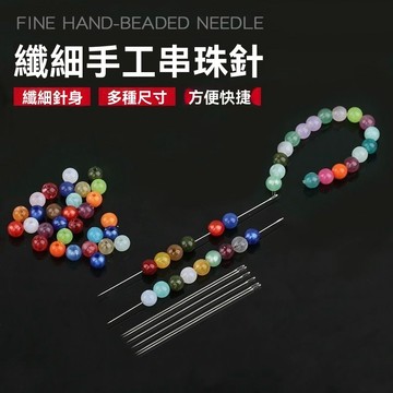 手工diy穿珠針串珠針細長米珠針手縫項鍊穿線針專用針十字繡珠針
