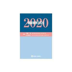 糖尿病学2020