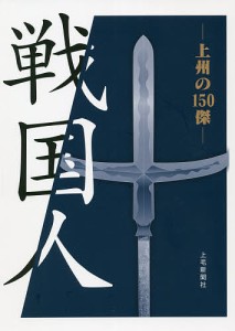 戦国人 上州の150傑 群馬県立歴史博物館