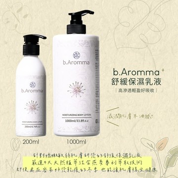 【b.Aromma貝羅馬】舒緩保濕乳液200ml