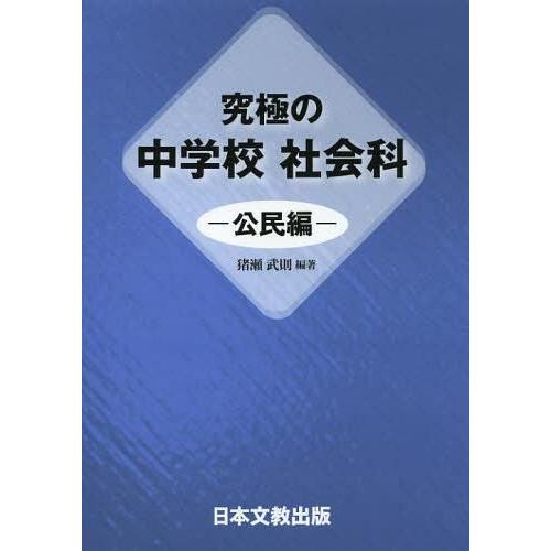 究極の中学校社会科 公民編