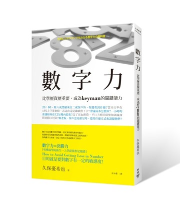 數字力：比學歷資歷重要，成為keyman的關鍵能力[二手書_良好]