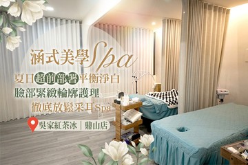 【高雄】涵式美學spa #GOMAJI吃喝玩樂券#電子票券#美體護膚