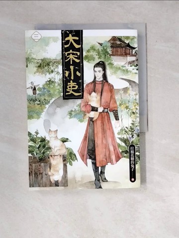 【書寶二手書T2／武俠小說_WX9】大宋小吏 三_拉棉花糖的兔子