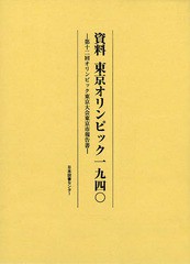 送料無料 [書籍] 資料東京オリンピック一九四〇 第十二回オリンピック東京大会東京市報告書 復刻 〔東京市役所 編輯〕 NEOBK-1660203