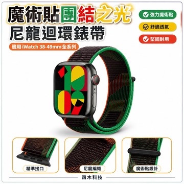 魔術貼團結之光尼龍迴環錶帶 適用 iWatch 38 40 41 42 44 45 49 mm SE 蘋果 手錶 錶帶