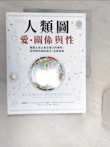 【書寶二手書T1／心理_SJA】人類圖，愛、關係與性：揭開人與人相互吸引的祕密，找到對的相處模式，為愛綻放_安節雅, 蘇嘉．G．舒拉莫,  趙崇任