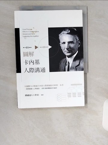 【書寶二手書T3／溝通_UZC】圖解卡內基人際溝通_戴爾‧卡內基-作;溝通達人工作室-繪