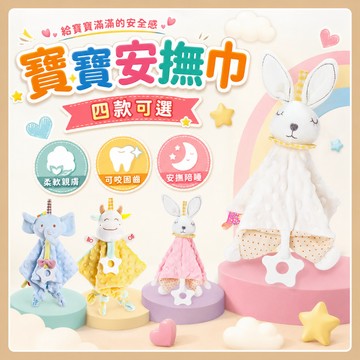 台灣現貨🧸寶寶安撫巾  安撫巾 嬰兒安撫巾 安撫巾 柔軟安撫巾 寶寶陪睡玩偶 口水巾 親膚巾 安撫神器