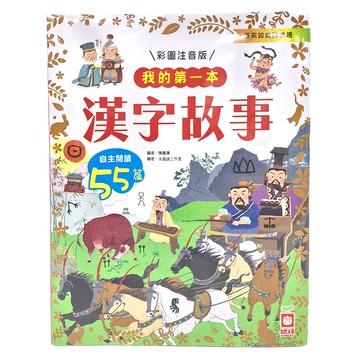 幼福文化事業有限公司 我的第一本：漢字故事 彩圖注音版  全年級