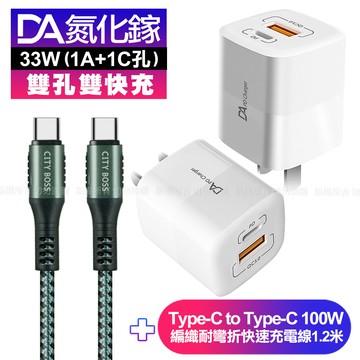 DA雙孔33W氮化鎵雙快充-白+CB勇固Type-C to Type-C 編織耐彎折快充線-綠120cm