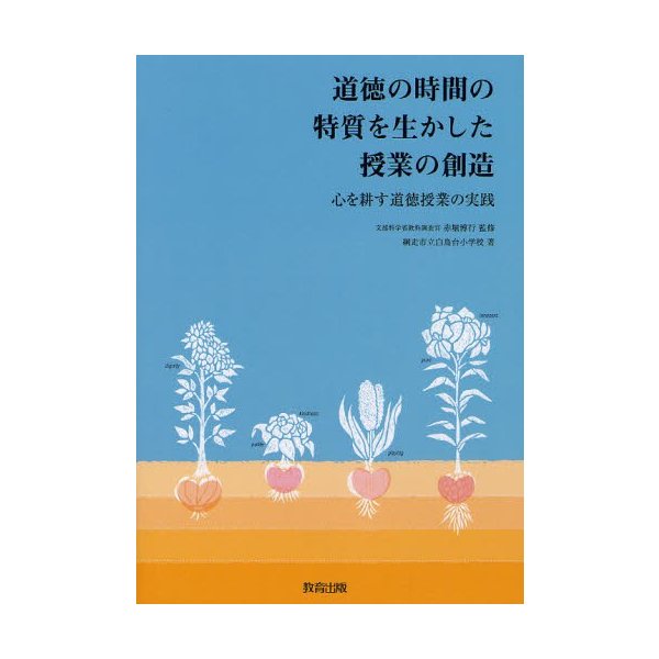 道徳の時間の特質を生かした授業の創造 心を耕す道徳授業の実践