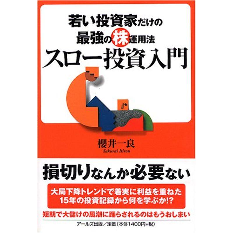 スロー投資入門?若い投資家だけの最強の株運用法