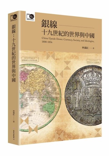 銀線：十九世紀的世界與中國（臺大出版中心20週年紀念選輯第6冊）[二手書_良好]