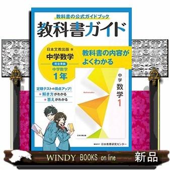 中学教科書ガイド日本文教出版版数学１年