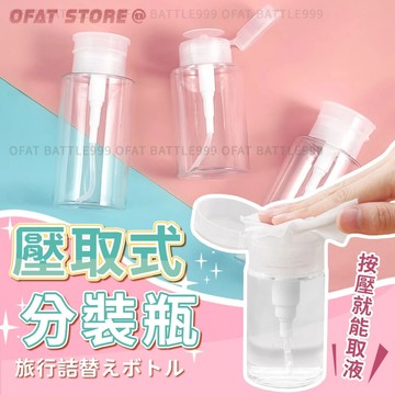 【台灣出貨 按壓分裝瓶】壓取式分裝瓶裝 化妝水分裝 透明分裝瓶 泵壓瓶  旅行分裝瓶 去光水 卸甲【HF240】