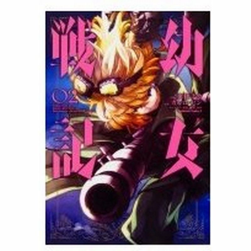 幼女戦記 2 カドカワコミックスaエース 東條チカ 本 通販 Lineポイント最大0 5 Get Lineショッピング