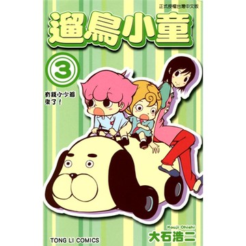 遛鳥小童 (3)_Readmoo 讀墨電子書