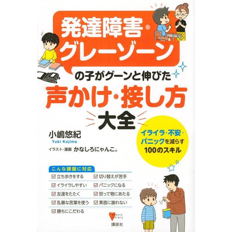 発達障害・グレーゾーンの子がグーンと伸びた 声かけ・接し方大全 イライラ・不安・パニックを減らす100のスキル