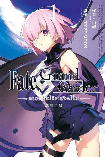 【電子書】Fate/Grand Order -mortalis:stella-剎那星辰 (1)