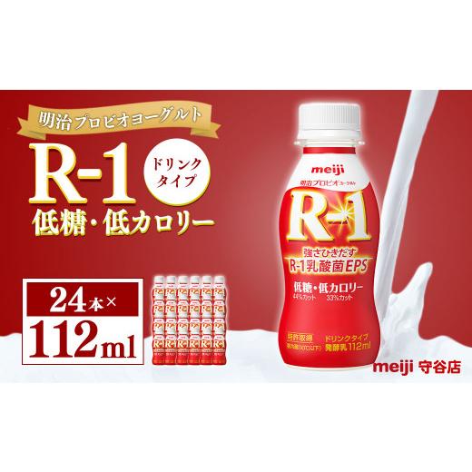 ふるさと納税 茨城県 守谷市 明治プロピオヨーグルト R1 低糖低カロリー ドリンクタイプ 112ml×24本