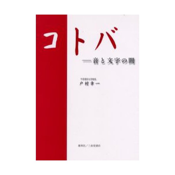 コトバ 音と文字の間 戸村幸一