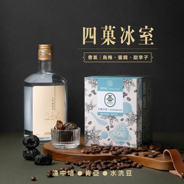 【酒字商行】四菓冰室｜高粱咖啡濾掛包