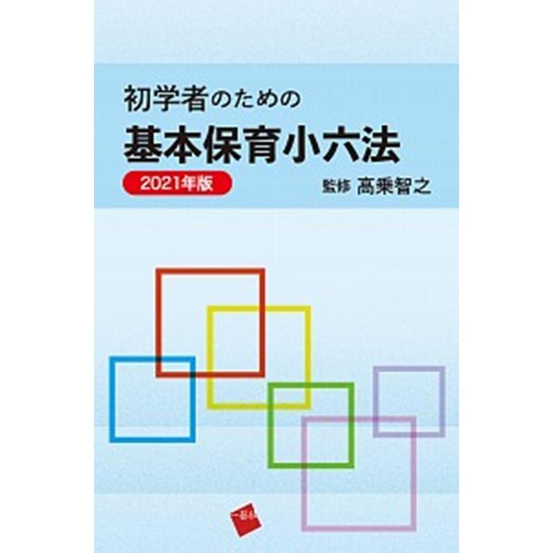 初学者のための基本保育小六法 2021年版