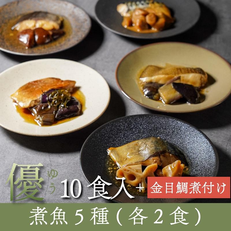 煮魚5種＋金目鯛　11食入（5種各2食入＋金目鯛煮付け1尾） 魚 ギフト 敬老の日 骨取り 個包装 あたためるだけ