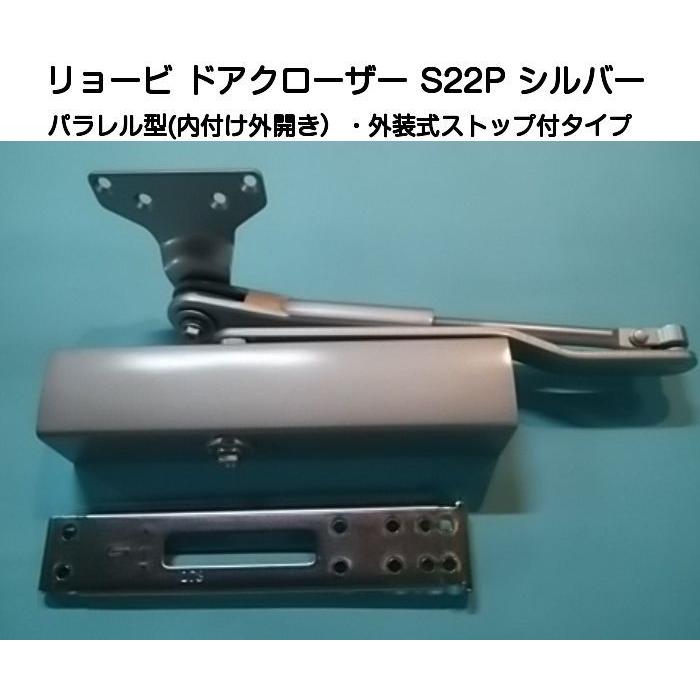 リョービ ドアクローザー S22P シルバー(パラレル型・外装式ストップ付タイプ)木製ドア・アルミドア用ドアクローザー LINEショッピング