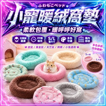 小寵安全感軟墊 倉鼠棉墊 保暖墊 睡床 睡窩倉鼠保暖窩墊 倉鼠保暖棉窩 保暖棉墊 睡墊 蜥蜴蜜袋鼯倉鼠刺蝟龍貓兔子天竺鼠