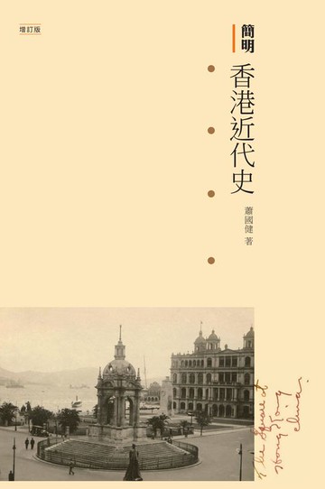 【電子書】簡明香港近代史（增訂版）