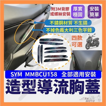 🔥送發票現貨免運 黑曼巴MMBCU158 進氣孔胸蓋 進氣孔蓋 導流小蓋 導流孔 進氣蓋 造型胸蓋 胸蓋 進氣孔 小孔蓋