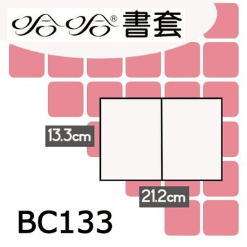 哈哈書套 13.3x21.2cm 傳統塑膠PP書套 12張 / 包 BC133【CUBE卡最高10%回饋】