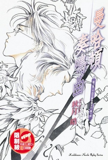 富士見二丁目交響樂團系列：曼哈頓奏鳴曲（限）[二手書_普通]