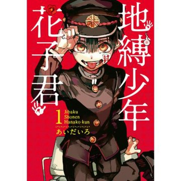 地縛少年花子君 (1)_Readmoo 讀墨電子書