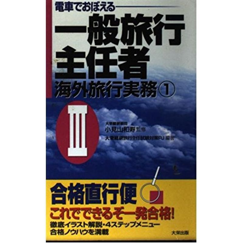 電車でおぼえる一般旅行主任者〈3〉?海外旅行実務〈1〉